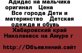 Адидас на мальчика-оригинал › Цена ­ 2 000 - Все города Дети и материнство » Детская одежда и обувь   . Хабаровский край,Николаевск-на-Амуре г.